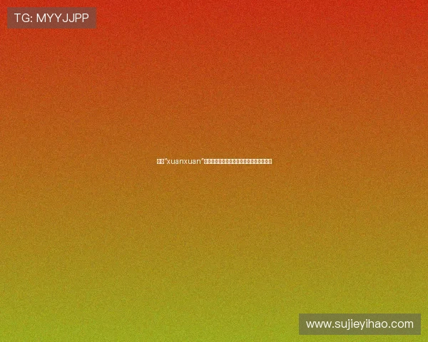 寻觅“xuanxuan”：一场关于生活品质与个性表达的诗意漫游